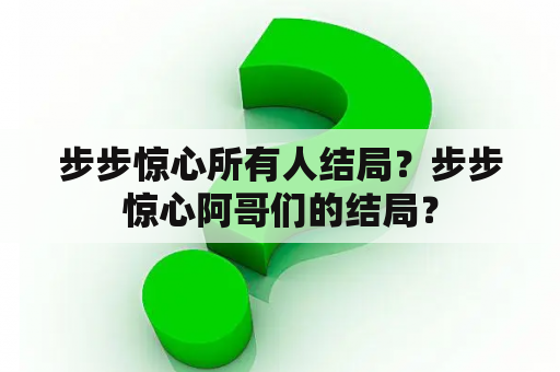 步步惊心所有人结局？步步惊心阿哥们的结局？