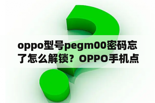 oppo型号pegm00密码忘了怎么解锁？OPPO手机点忘记锁屏密码没反应？