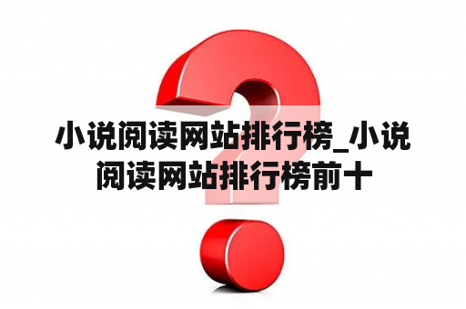 小说阅读网站排行榜_小说阅读网站排行榜前十