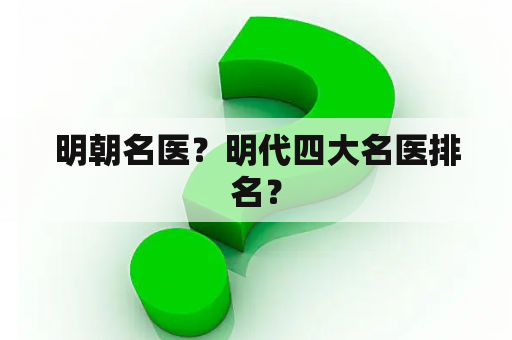 明朝名医？明代四大名医排名？
