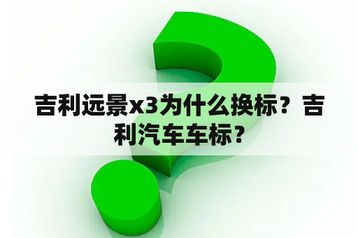 吉利远景x3为什么换标？吉利汽车车标？