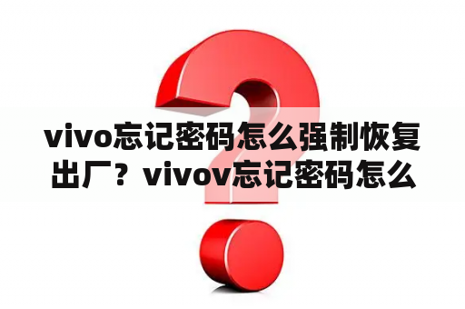 vivo忘记密码怎么强制恢复出厂？vivov忘记密码怎么解开