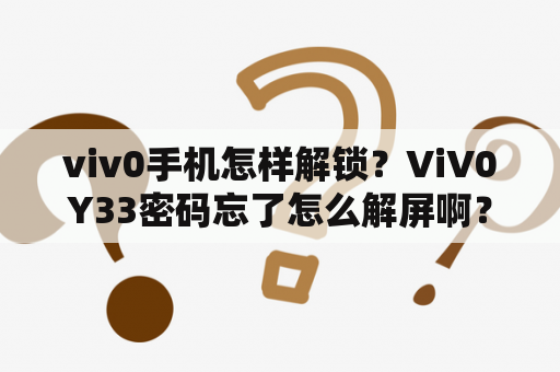 viv0手机怎样解锁？ViV0Y33密码忘了怎么解屏啊？