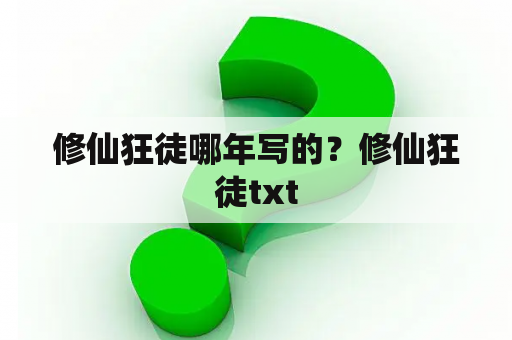 修仙狂徒哪年写的？修仙狂徒txt