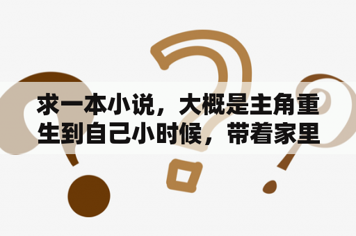 求一本小说，大概是主角重生到自己小时候，带着家里致富的，主角家是农村的，有主角在地里卖冰棍的情节？重生最强大亨的小说？