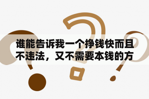 谁能告诉我一个挣钱快而且不违法，又不需要本钱的方法？梦见打篮球投不进球