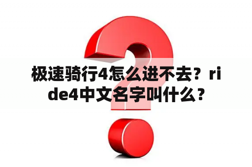 极速骑行4怎么进不去？ride4中文名字叫什么？