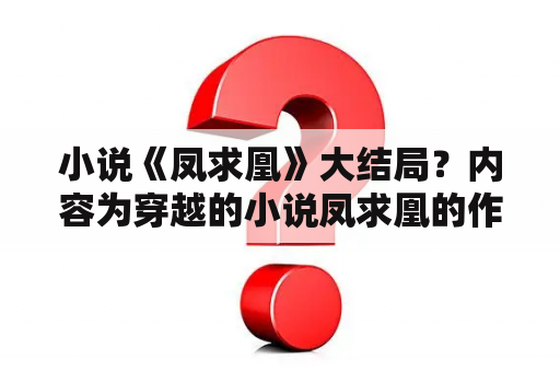 小说《凤求凰》大结局？内容为穿越的小说凤求凰的作者是谁？