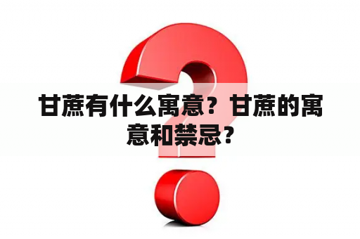 甘蔗有什么寓意？甘蔗的寓意和禁忌？