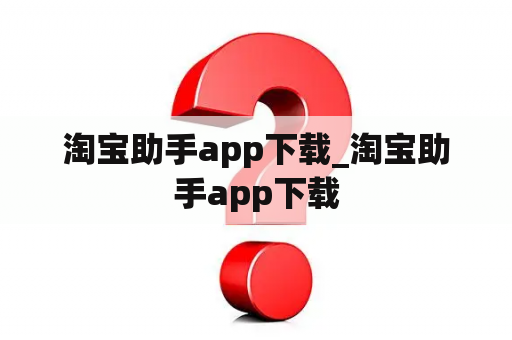 淘宝助手app下载_淘宝助手app下载