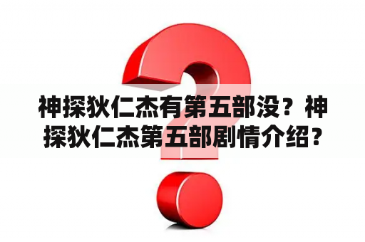 神探狄仁杰有第五部没？神探狄仁杰第五部剧情介绍？