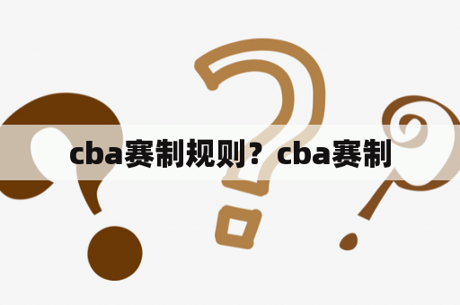 cba赛制规则？cba赛制