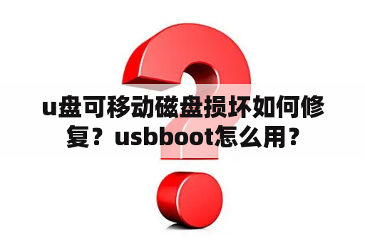 u盘可移动磁盘损坏如何修复？usbboot怎么用？