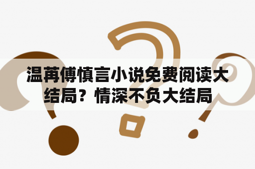温苒傅慎言小说免费阅读大结局？情深不负大结局
