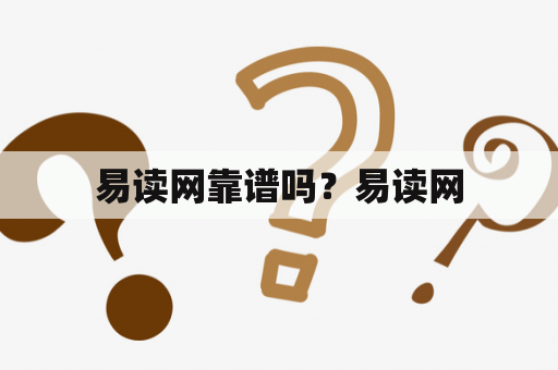 易读网靠谱吗？易读网
