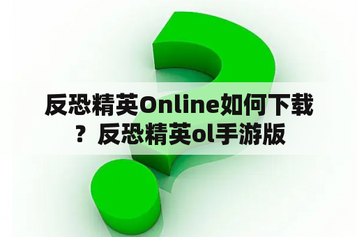 反恐精英Online如何下载？反恐精英ol手游版