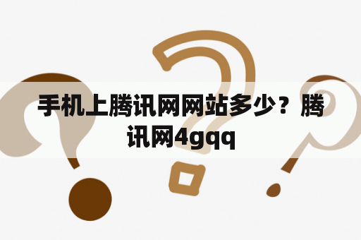 手机上腾讯网网站多少？腾讯网4gqq