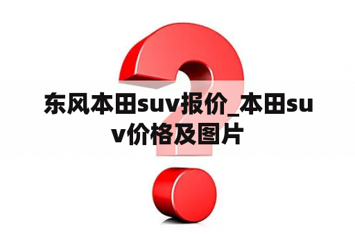 东风本田suv报价_本田suv价格及图片