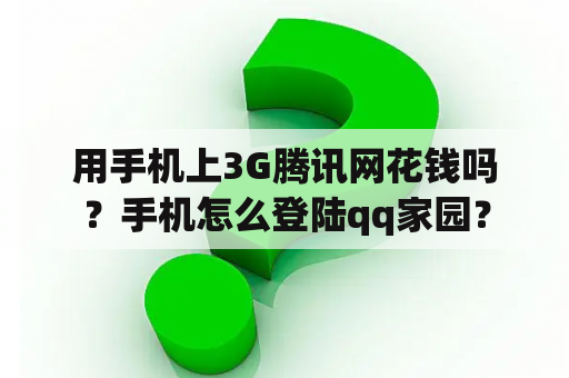 用手机上3G腾讯网花钱吗？手机怎么登陆qq家园？