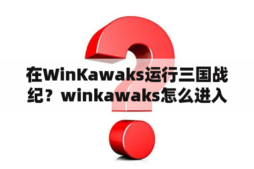 在WinKawaks运行三国战纪？winkawaks怎么进入游戏？