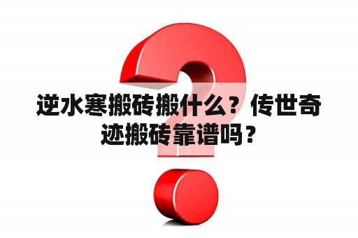 逆水寒搬砖搬什么？传世奇迹搬砖靠谱吗？