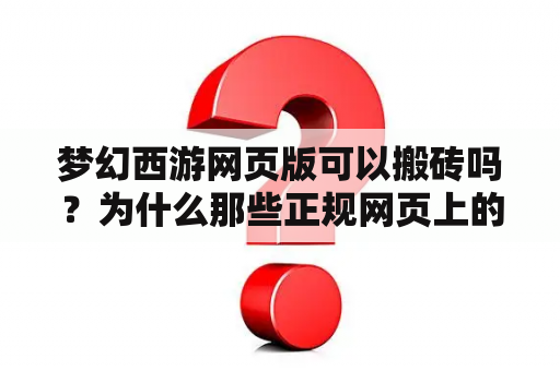 梦幻西游网页版可以搬砖吗？为什么那些正规网页上的赚钱发财广告骗人的而不被封？