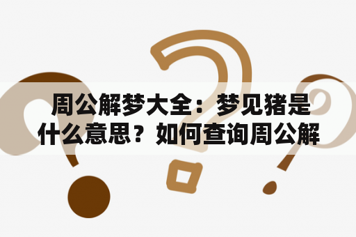  周公解梦大全：梦见猪是什么意思？如何查询周公解梦大全梦见猪？