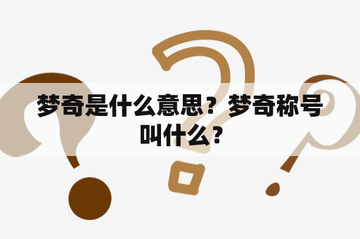 梦奇是什么意思？梦奇称号叫什么？