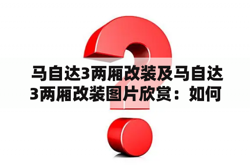  马自达3两厢改装及马自达3两厢改装图片欣赏：如何进行马自达3两厢改装？改装后的马自达3两厢有哪些亮点？改装马自达3两厢的图片欣赏。