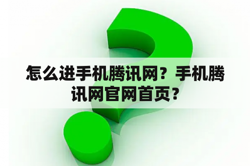 怎么进手机腾讯网？手机腾讯网官网首页？