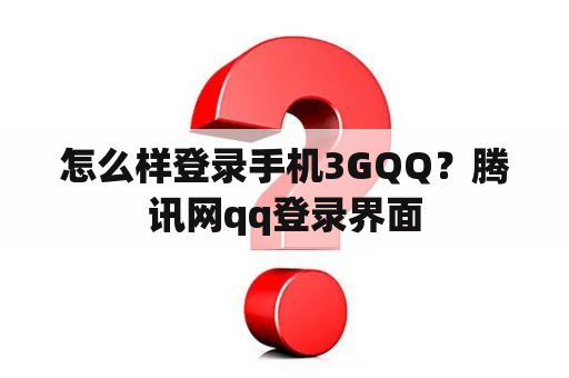 怎么样登录手机3GQQ？腾讯网qq登录界面