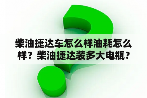 柴油捷达车怎么样油耗怎么样？柴油捷达装多大电瓶？