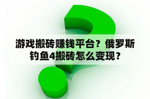 游戏搬砖赚钱平台？俄罗斯钓鱼4搬砖怎么变现？