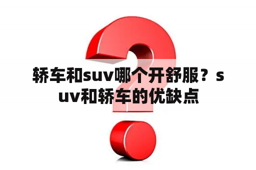 轿车和suv哪个开舒服？suv和轿车的优缺点