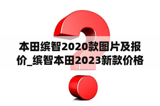 本田缤智2020款图片及报价_缤智本田2023新款价格及图片