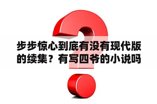 步步惊心到底有没有现代版的续集？有写四爷的小说吗？