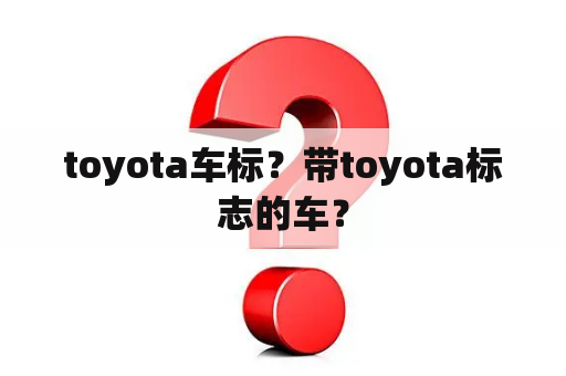 toyota车标？带toyota标志的车？