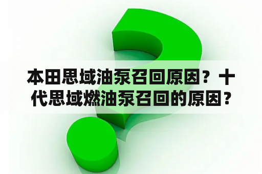 本田思域油泵召回原因？十代思域燃油泵召回的原因？
