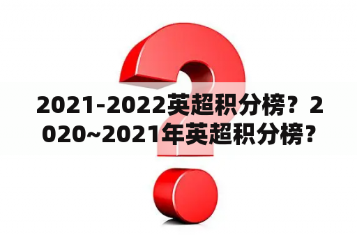 2021-2022英超积分榜？2020~2021年英超积分榜？