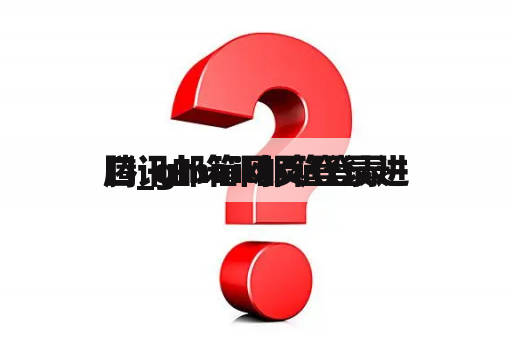 腾讯邮箱网页登录进
口_gmail邮箱登录