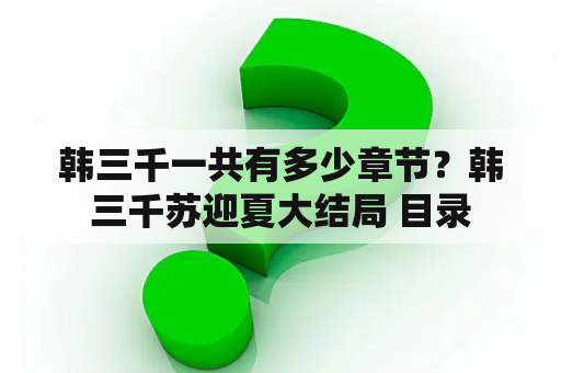 韩三千一共有多少章节？韩三千苏迎夏大结局 目录