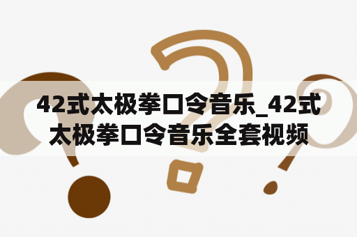 42式太极拳口令音乐_42式太极拳口令音乐全套视频