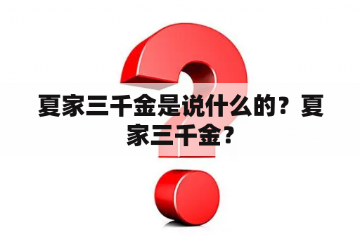 夏家三千金是说什么的？夏家三千金？