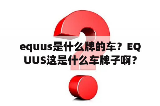 equus是什么牌的车？EQUUS这是什么车牌子啊？