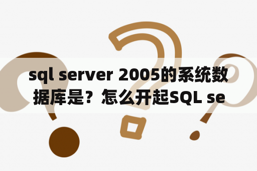 sql server 2005的系统数据库是？怎么开起SQL server 2005服务？