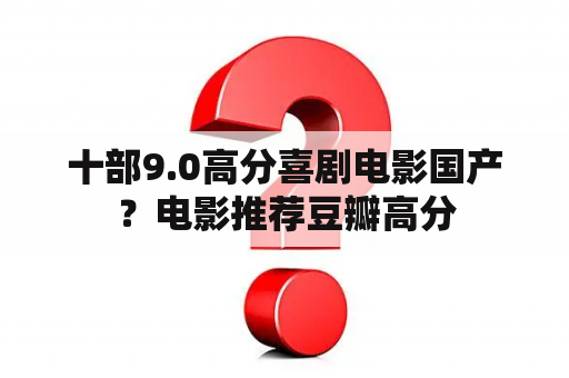 十部9.0高分喜剧电影国产？电影推荐豆瓣高分