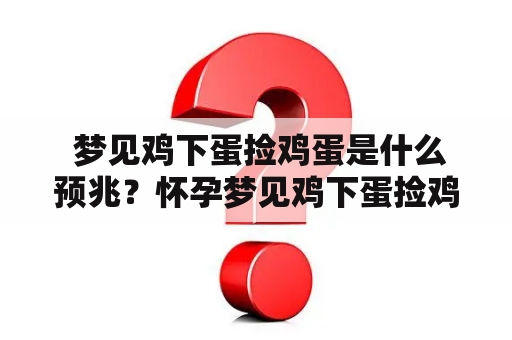  梦见鸡下蛋捡鸡蛋是什么预兆？怀孕梦见鸡下蛋捡鸡蛋又代表什么？