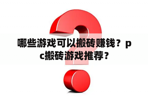 哪些游戏可以搬砖赚钱？pc搬砖游戏推荐？