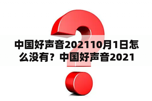 中国好声音202110月1日怎么没有？中国好声音2021下期什么时候播？