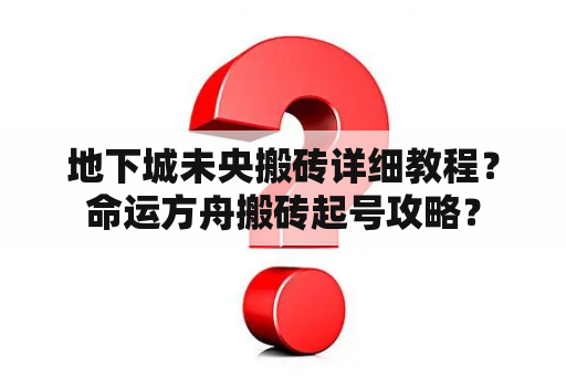 地下城未央搬砖详细教程？命运方舟搬砖起号攻略？